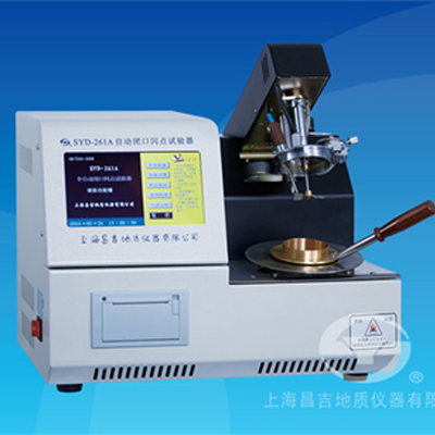 上海昌吉SYD-261A自動閉口閃點試驗器
