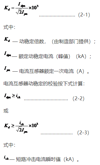 動穩定性能通常以額定動穩定電流或動穩定倍數公式